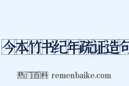 今本竹书纪年疏证造句是什么意思的图片